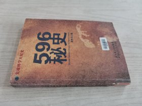 596秘史