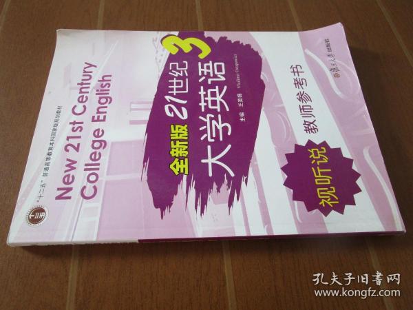 全新版21世纪大学英语3（视听说 教师参考书）/“十二五”普通高校教育本科国家级规划教材