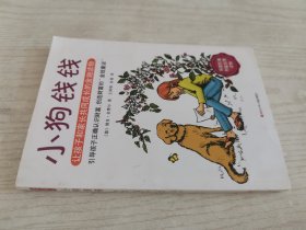 小狗钱钱：引导孩子正确认识财富、创造财富的“金钱童话"