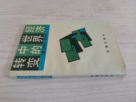 转变中的世界经济
