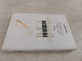 持续赢利DNA