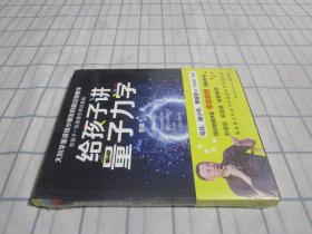 给孩子讲量子力学