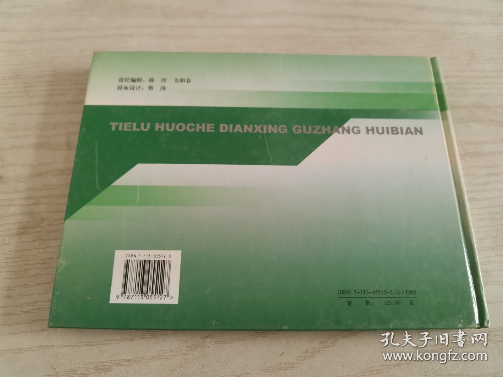 铁路货车典型故障汇编.轮对、滚动轴承、车体底架各梁故障