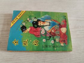 金瓶梅的男男女女(之二)-潘金莲与李瓶儿