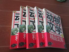 动物文学精品文库（全五册