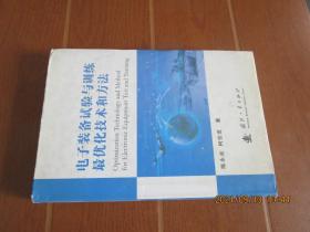 电子装备试验与训练最优化技术和方法