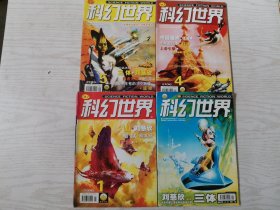 科幻世界2006年1-7期无海报 三体刘慈欣