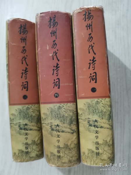 扬州历代诗词 （全四册缺第二）