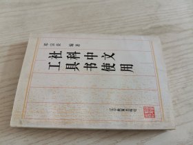 社科中文工具书使用