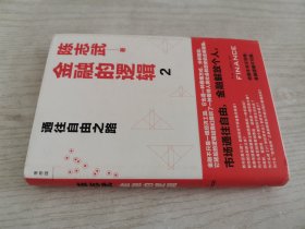 金融的逻辑 2：通往自由之路