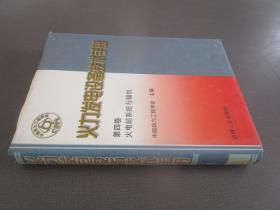 火力发电设备技术手册：火电站系统与辅机（第4版）