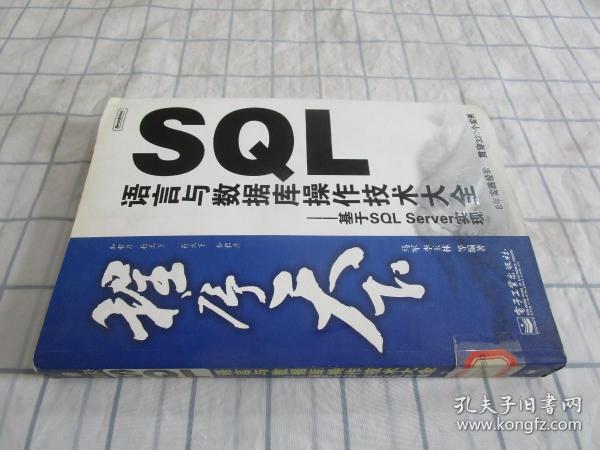 SQL语言与数据库操作技术大全