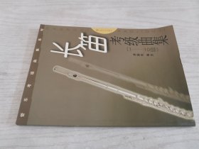 长笛考级曲集（1-10级）