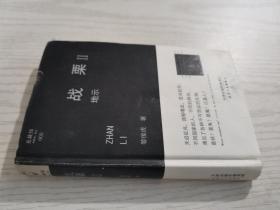 戰(zhàn)栗（2）：地示
