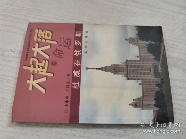 大起大落的命运:杜威在俄罗斯