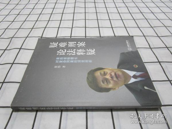 疑难刑案论法释疑：来自省检查长对复杂刑案的深度剖析