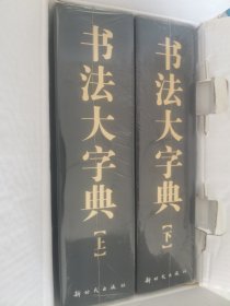 书法大字典(上下册)