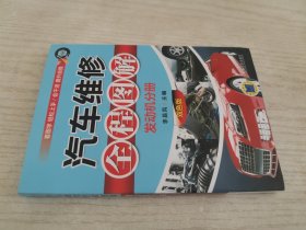 汽车维修全程图解（发动机分册 双色版）