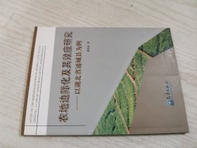 农地边际化及其效应研究：以湖北省通城县为例