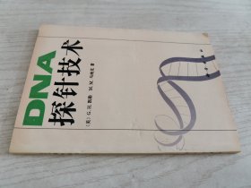 DNA探针技术