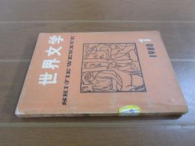 世界文学1980年第1期