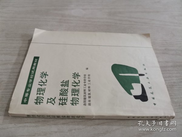 物理化学及硅酸盐物理化学