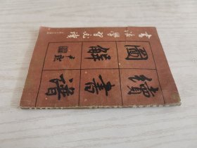 续书谱图解