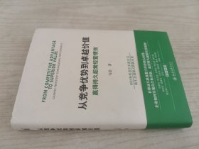 从竞争优势到卓越价值：赢得持久超常经营绩效