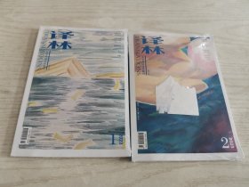 译林2023.1.2两册（大型外国文学期刊）