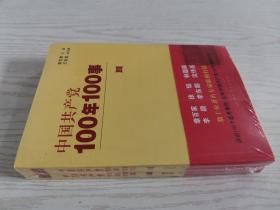 中国共产党100年100事