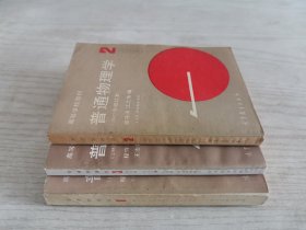 高等学校教材 普通物理学1.2.3