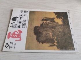 名画经典 南宋四大家刘松年 李唐