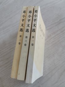 邓小平文选 全三卷