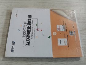 画出公司的互联网进化路线图