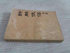 神雕侠侣 三