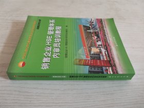 销售企业HSE管理体系内审员培训教程