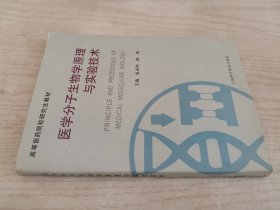 医学分子生物学原理与实验技术】