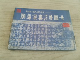 中国古代碑帖精选 汉隶乙瑛礼器、张景碑