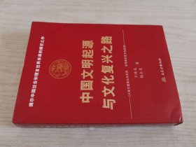 中国文明起源与文化复兴之路