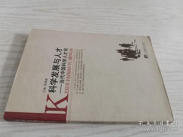 科学发展与人才：当代中国科学人才观