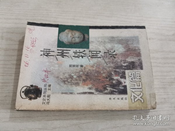 神州轶闻录：文化篇