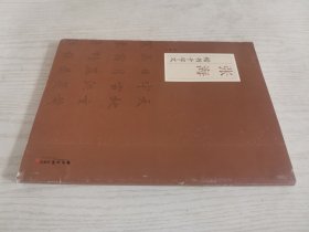 张海楷书千字文