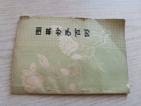 围棋妙手百例