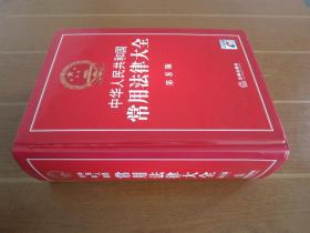 中华人民共和国常用法律大全 第8版