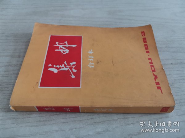 集邮1983全年合订本