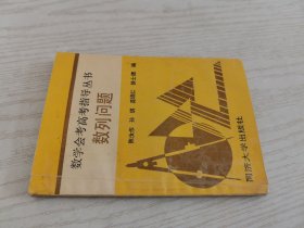 数学会考高考指导丛书 数列问题