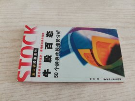 牛股百态：50个经典牛股走势分析