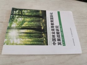 中国林业高等教育国际化发展战略研究