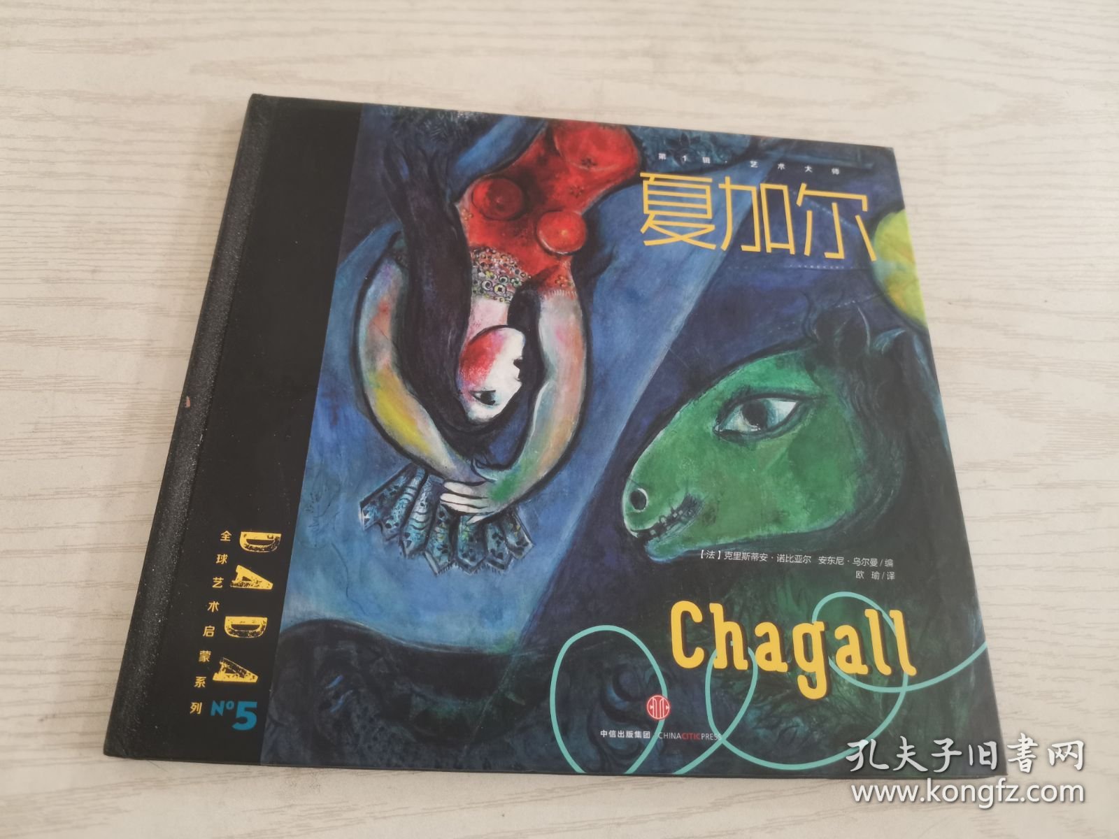 DADA全球艺术启蒙系列 夏加尔