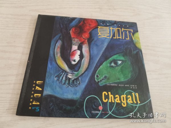 DADA全球艺术启蒙系列 夏加尔